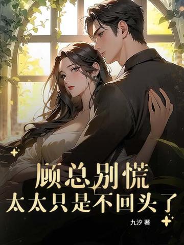 顾总别慌,太太只是不回头了