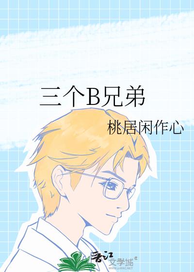 三个B兄弟