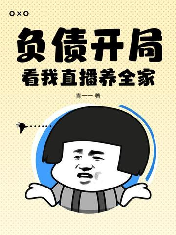 负债开局:看我直播养全家