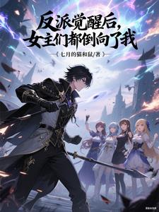 反派觉醒后,女主们都倒向了我