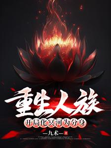 重生人族,开局化冥河为分身