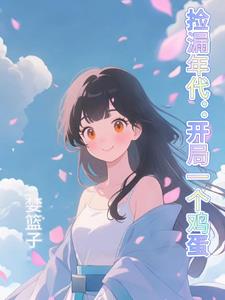 捡漏年代:开局一个鸡蛋