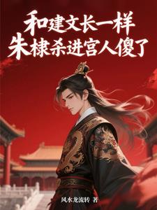 和建文长一样,朱棣杀进宫人傻了
