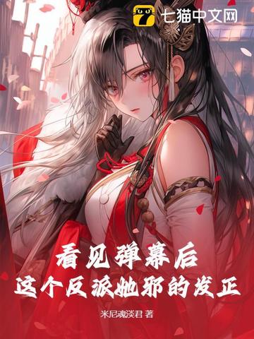 反派绝色诱人,天骄全成裙下臣