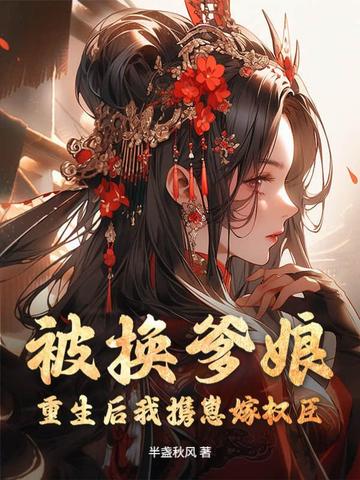 被换爹娘?重生后我携崽嫁权臣
