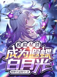 模拟星铁:成为遐蝶白月光
