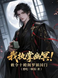 我执掌幽冥!敕令十殿阎罗镇国门