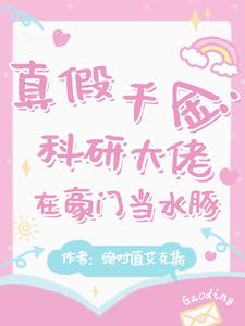 真假千金:科研大佬在豪门当水豚