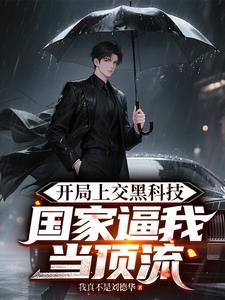 开局上交黑科技,国家逼我当顶流
