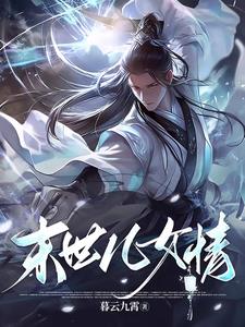 末世儿女情