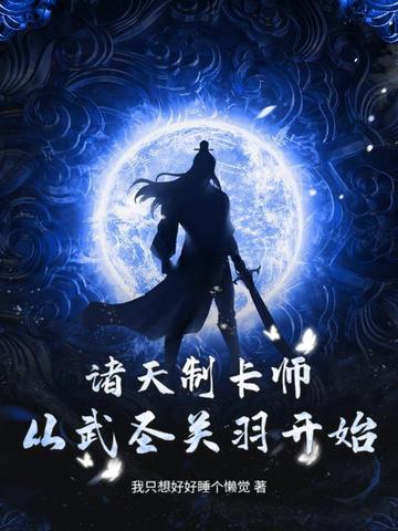 诸天制卡师:从武圣关羽开始
