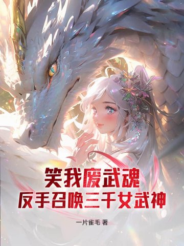 笑我废武魂?反手召唤三千女武神