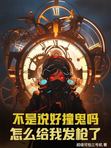 不是说好撞鬼吗?怎么给我发枪了!