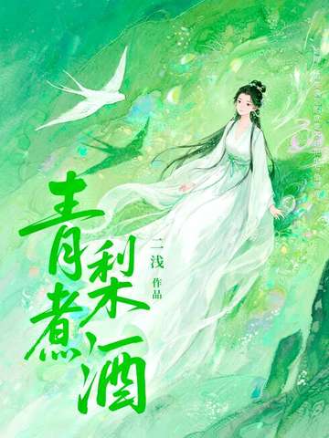 青梨煮酒