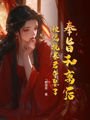 奉旨和离后,被偏执暴君夺娶了