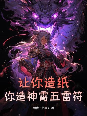 让你造纸,你造神霄五雷符?