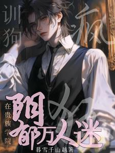 阴郁万人迷在贵族学院疯狂训狗