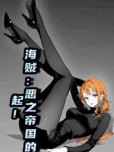 海贼:恶之帝国崛起!