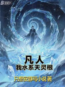 凡人?我水系天灵根