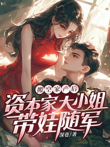 搬空家产后,资本家大小姐带娃随军