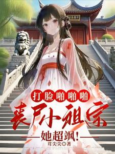 打脸啪啪啪,丧尸小祖宗她超飒!