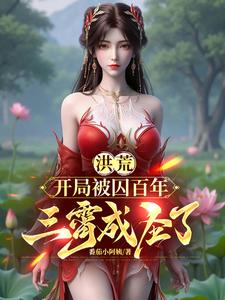 洪荒:开局被囚百年,三霄成圣了