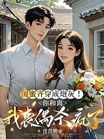 闺蜜齐穿成炮灰!你和离我丧偶杀疯了