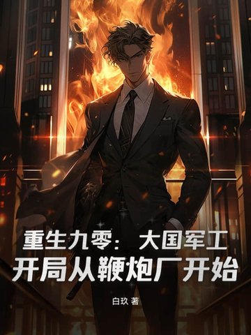 重生九零:大国军工,开局从鞭炮厂开始