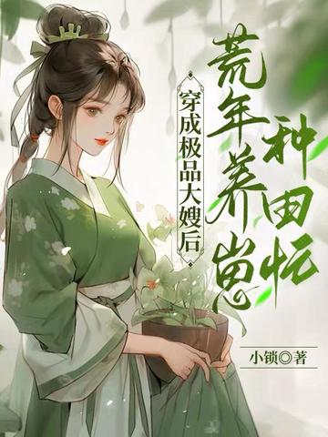 穿成极品大嫂后,荒年养崽种田忙