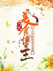 当代美食博主在古代种植杂交水稻