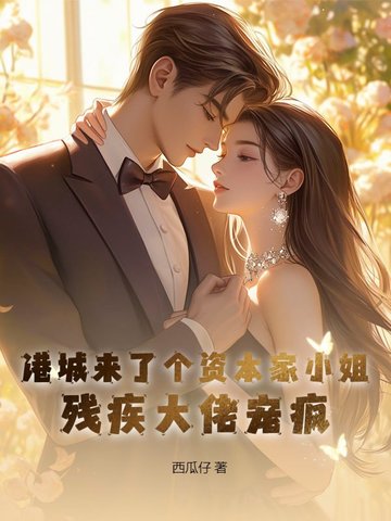 港城来了个资本家小姐,残疾大佬宠疯!