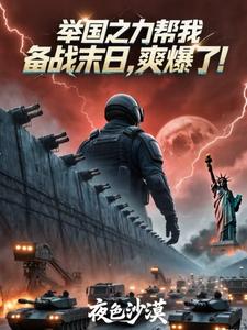 举国之力帮我备战末日,爽爆了!