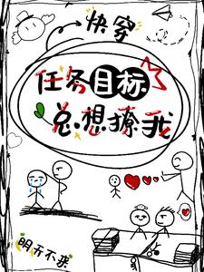 任务目标总想撩我【快穿】