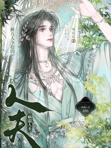 被万人争抢的病弱人夫