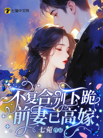 不复合,别下跪,前妻已高嫁