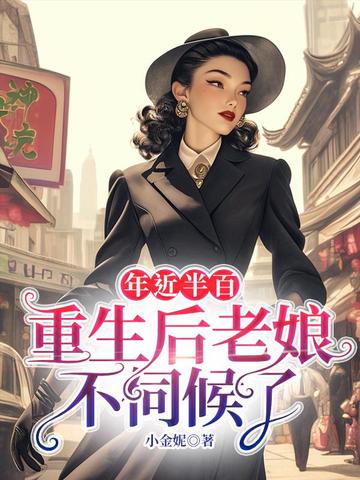 年近半百,重生后老娘不伺候了