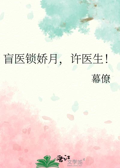 盲医锁娇月,许医生!
