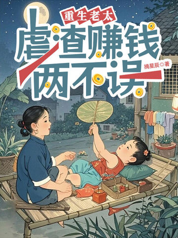 重生老太:虐渣赚钱两不误