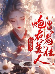 快穿之炮灰美人只想苟住