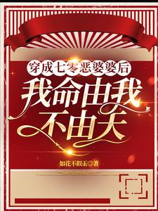 穿成七零恶婆婆后:我命由我不由