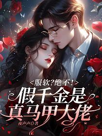 服软?绝不!假千金是真马甲大佬