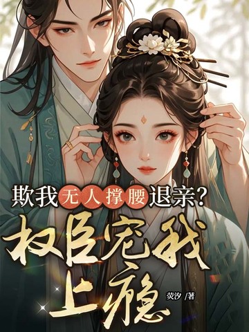 欺我无人撑腰退亲?权臣宠我上瘾