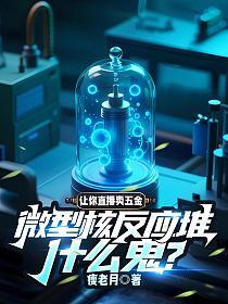 让你直播卖五金,微型核反应堆什么鬼?