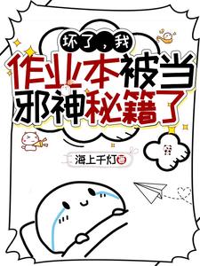 坏了,我作业本被当邪神秘籍了