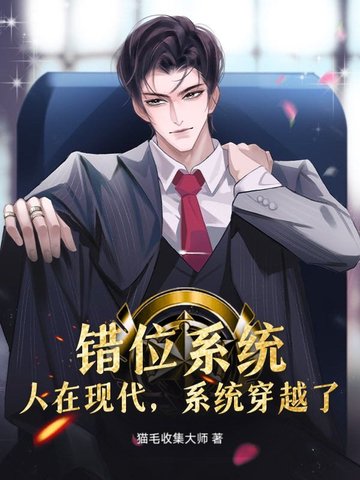 错位系统:人在现代,系统穿越了