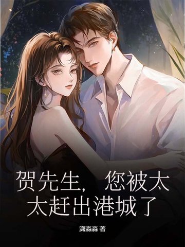 贺先生,您被太太赶出港城了