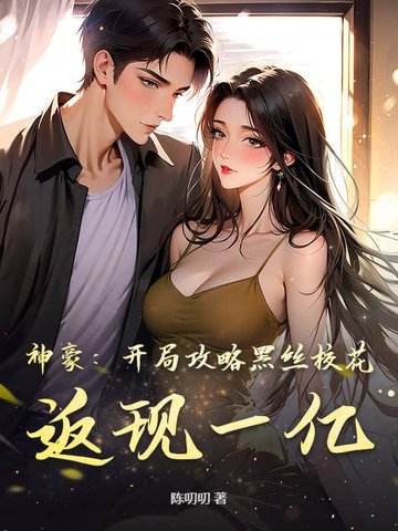 神豪:开局攻略黑丝校花,返现一亿