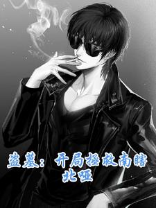 盗墓:开局拯救南瞎北哑