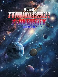 奥特:开局地球意识,大地和海洋
