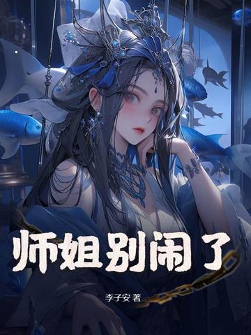 师姐别闹了!